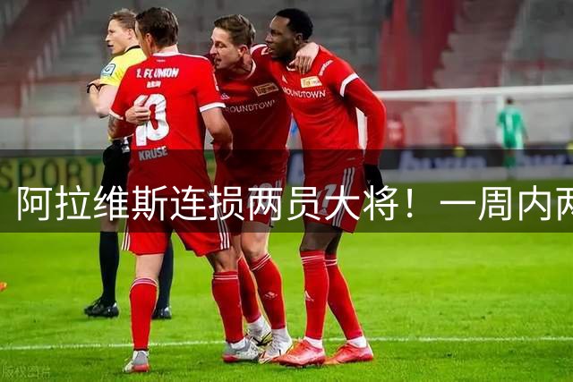 阿拉维斯连损两员大将！一周内两名球员十字韧带重伤